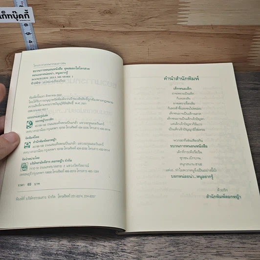 หนังสือ ขบวนการหนอนหนังสือ ชุดสมองใสโลกสวย ตอนบอกหน่อยน่าหนูอยากรู้ รูปที่ 6