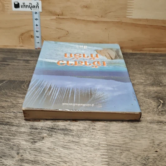 หนังสือ เจ้าสาวท้ารัก รูปที่ 4