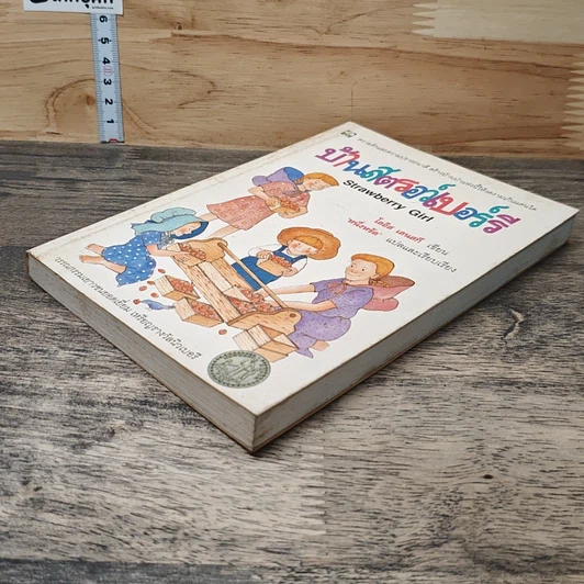 หนังสือ บ้านสตรอว์เบอร์รี รูปที่ 3
