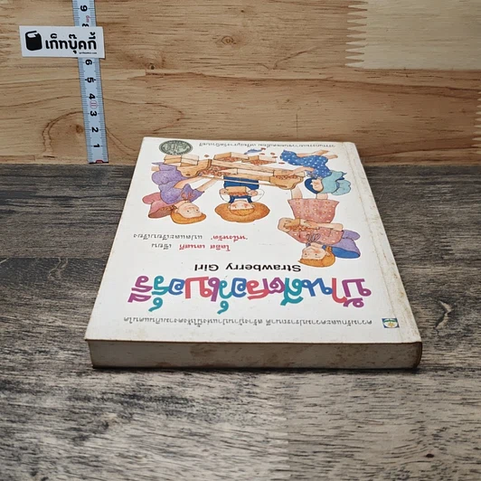 หนังสือ บ้านสตรอว์เบอร์รี รูปที่ 4