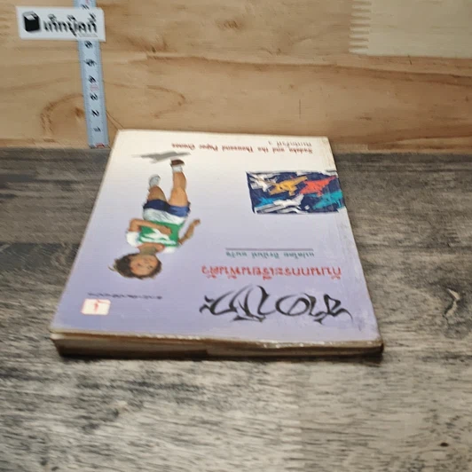 หนังสือ ซาดาโกะกับนกกระเรียนพันตัว รูปที่ 4