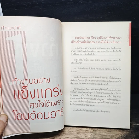 หนังสือ 25 หลักคิด เป็นเด็กจบใหม่ให้นายยอมรับ เป็นลูกน้องให้ก้าวหน้าเติบโต รูปที่ 8