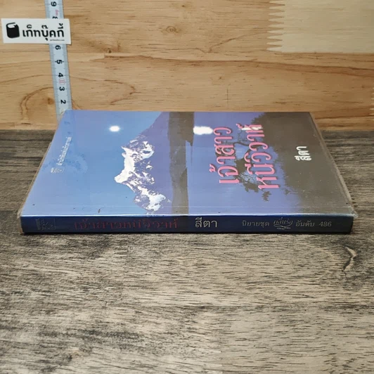 หนังสือ เจ้าสาวหนีวิวาห์ รูปที่ 2