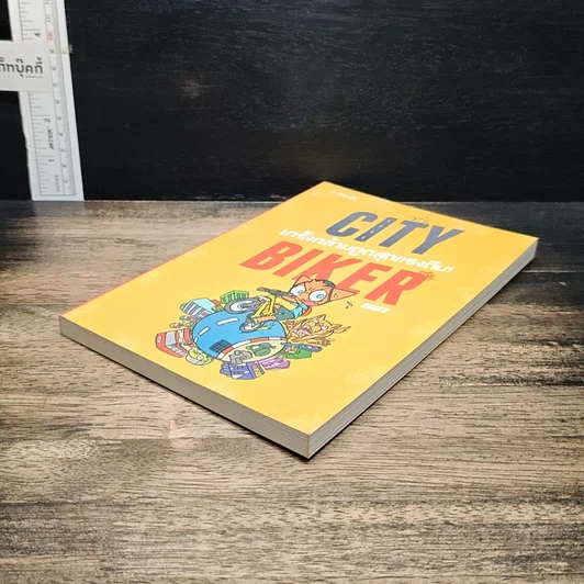 หนังสือ City Biker เกร็งกล้ามตูด สุดแรงถีบ รูปที่ 4
