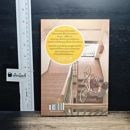 หนังสือ SPIN! นี่คือเรื่องราวของอีกหนึ่งเหตุผลที่คนปั่นจักรยาน รูปที่ 2