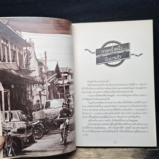 หนังสือ SPIN! นี่คือเรื่องราวของอีกหนึ่งเหตุผลที่คนปั่นจักรยาน รูปที่ 8