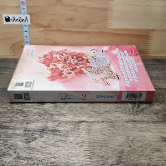 หนังสือ คู่แล้วไม่แคล้วรัก เล่ม 2 รูปที่ 2