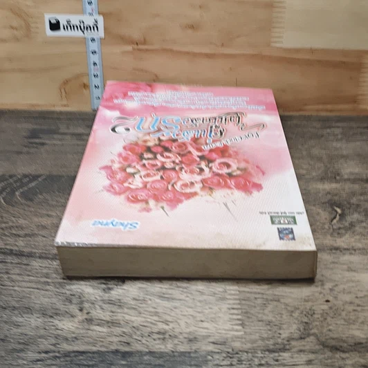 หนังสือ คู่แล้วไม่แคล้วรัก เล่ม 2 รูปที่ 4