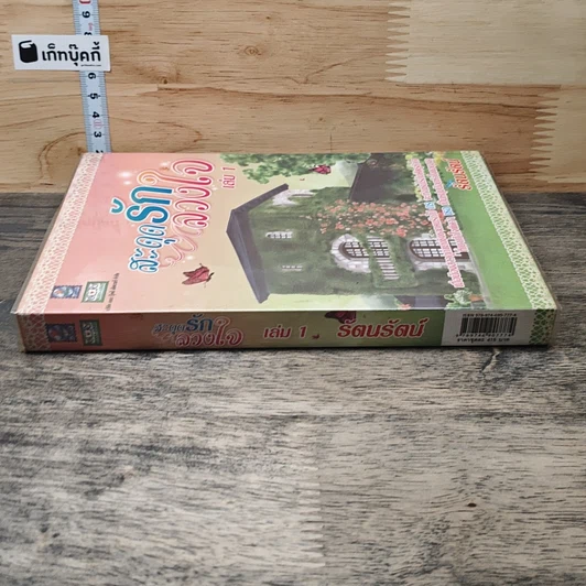 หนังสือ สะดุดรักลวงใจ เล่ม 1 รูปที่ 2