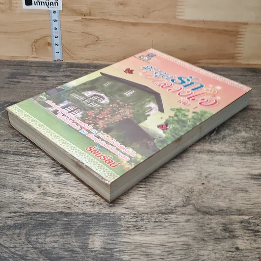 หนังสือ สะดุดรักลวงใจ เล่ม 1 รูปที่ 3