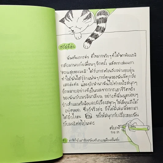 หนังสือ ความสุขของมะลิ ตอน ความสุขpurrเพียง รูปที่ 7