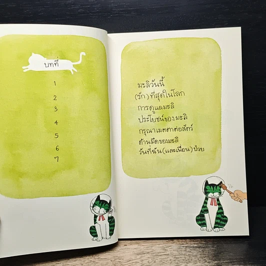 หนังสือ ความสุขของมะลิ ตอน ความสุขpurrเพียง รูปที่ 8