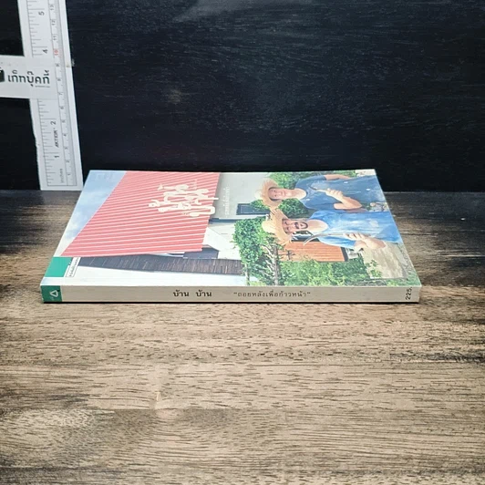หนังสือ บ้าน บ้าน "ถอยหลังเพื่อก้าวหน้า" ฉบับที่ 7 รูปที่ 3