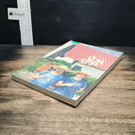หนังสือ บ้าน บ้าน "ถอยหลังเพื่อก้าวหน้า" ฉบับที่ 7 รูปที่ 4