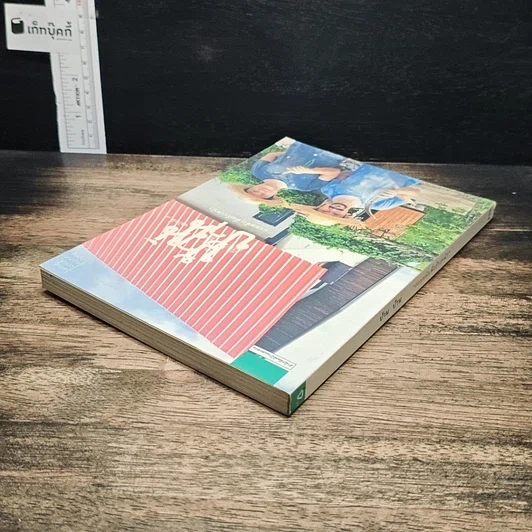 หนังสือ บ้าน บ้าน "ถอยหลังเพื่อก้าวหน้า" ฉบับที่ 7 รูปที่ 5