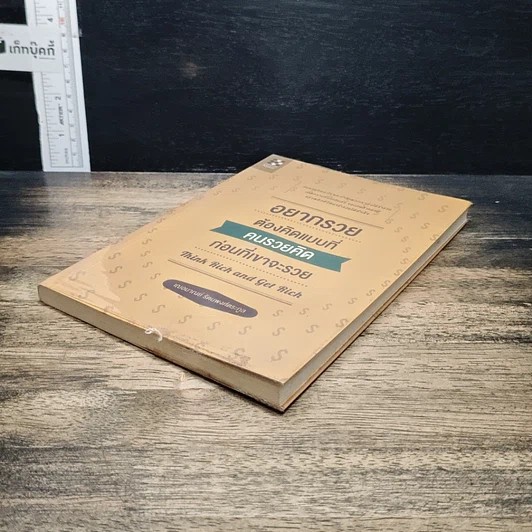 หนังสือ อยากรวยต้องคิดแบบที่คนรวยคิด ก่อนที่เขาจะรวย รูปที่ 4