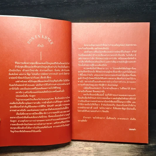 หนังสือ บอง ออง แขมร์ Bon En Khmer รูปที่ 6