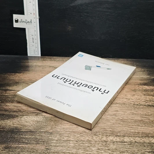หนังสือ ทำน้อยให้ได้มาก The Power of Less รูปที่ 5