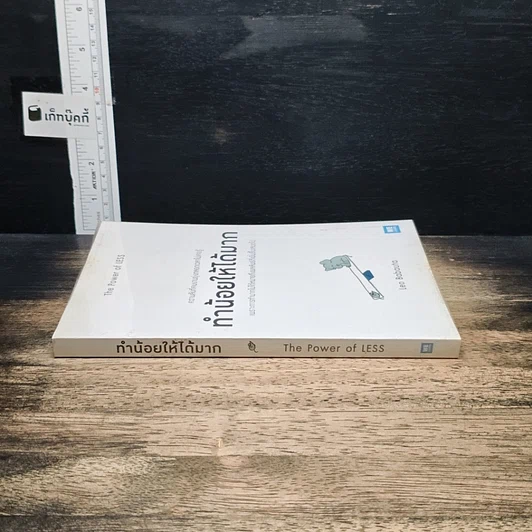 หนังสือ ทำน้อยให้ได้มาก The Power of Less รูปที่ 3