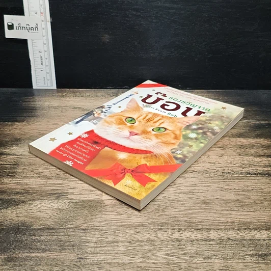 หนังสือ ของขวัญจากบ๊อบ รูปที่ 4