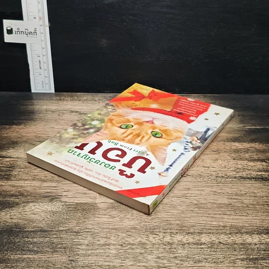 หนังสือ ของขวัญจากบ๊อบ รูปที่ 5