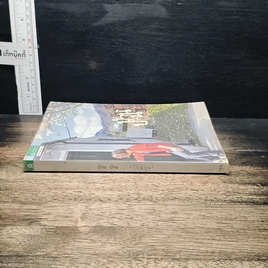 หนังสือ บ้านบ้าน ฉบับที่ 6 ไปญี่ปุ่น รูปที่ 3