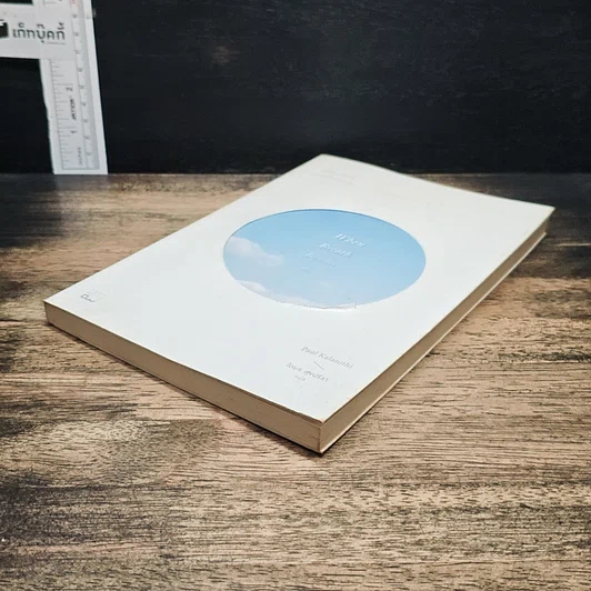 หนังสือ เมื่อลมหายใจกลายเป็นอากาศ รูปที่ 4