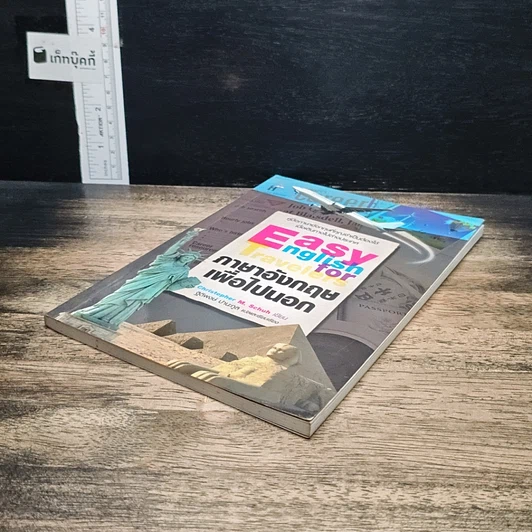 หนังสือ Easy English for Travelers ภาษาอังกฤษเพื่อไปนอก รูปที่ 4