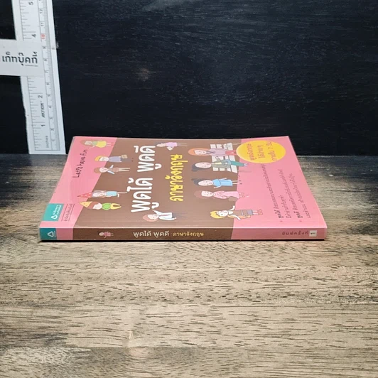 หนังสือ พูดได้ พูดดี ภาษาอังกฤษ รูปที่ 3