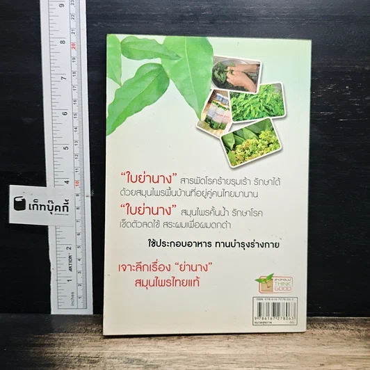 หนังสือ มหัศจรรย์สมุนไพร ใบย่านาง รูปที่ 2