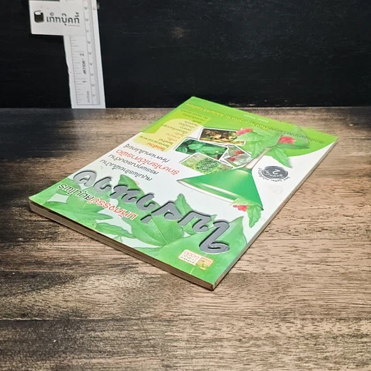 หนังสือ มหัศจรรย์สมุนไพร ใบย่านาง รูปที่ 5