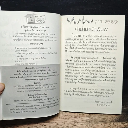 หนังสือ มหัศจรรย์สมุนไพร ใบย่านาง รูปที่ 6