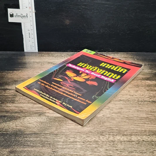 หนังสือ เทคนิคเก่งอังกฤษ Techniques for Good English รูปที่ 4