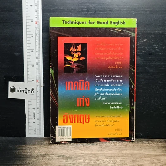 หนังสือ เทคนิคเก่งอังกฤษ Techniques for Good English รูปที่ 2