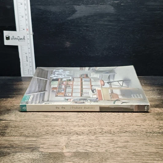 หนังสือ บ้าน บ้าน ฉบับที่ 2 บ้านฉันสวย ฉันแต่งเอง รูปที่ 3