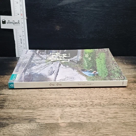 หนังสือ บ้าน บ้าน ฉบับที่ 5 อีสานบ้านเฮา รูปที่ 3