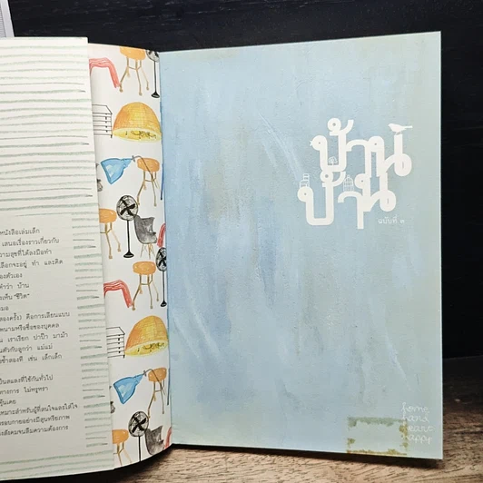 หนังสือ บ้านบ้าน ฉบับที่ 3 ความสุขเล็กๆ รูปที่ 6