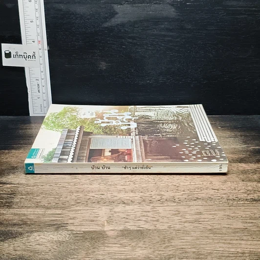 หนังสือ บ้าน บ้าน "ช้าๆ แต่ว่ายั่งยืน" ฉบับที่ 1 รูปที่ 3