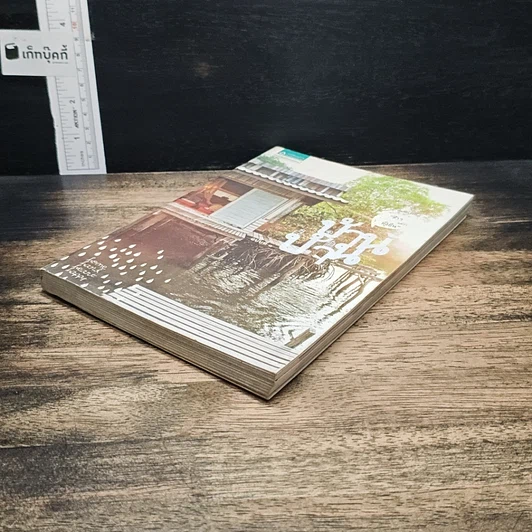 หนังสือ บ้าน บ้าน "ช้าๆ แต่ว่ายั่งยืน" ฉบับที่ 1 รูปที่ 4