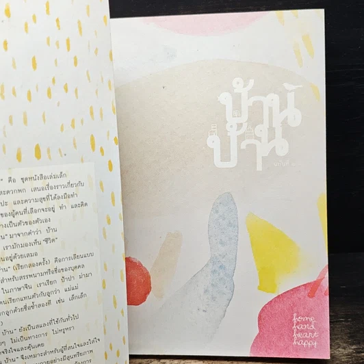 หนังสือ บ้าน บ้าน "ช้าๆ แต่ว่ายั่งยืน" ฉบับที่ 1 รูปที่ 6