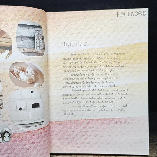 หนังสือ บ้าน บ้าน "ช้าๆ แต่ว่ายั่งยืน" ฉบับที่ 1 รูปที่ 7