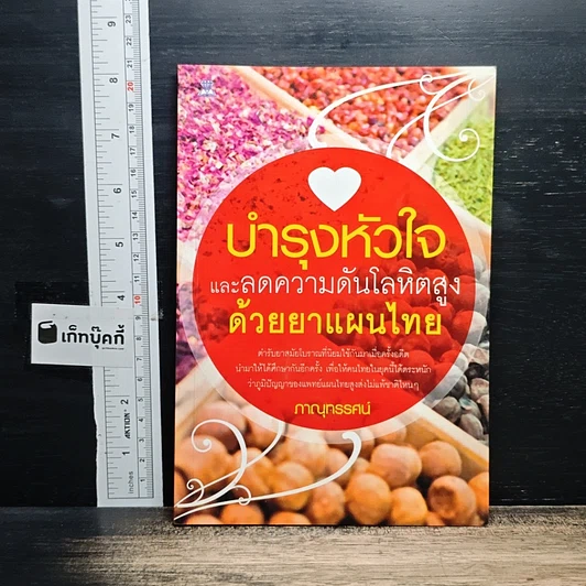 บำรุงหัวใจ และลดความดันโลหิตสูง ด้วยยาแผนไทย รูปที่ 1