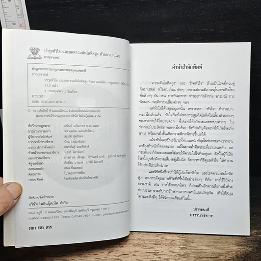 บำรุงหัวใจ และลดความดันโลหิตสูง ด้วยยาแผนไทย รูปที่ 6