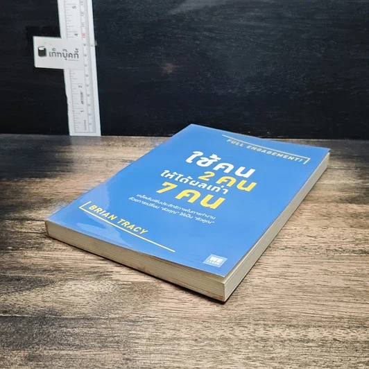 หนังสือ ใช้คน 2 คนให้ได้ผลเท่า 7 คน รูปที่ 4