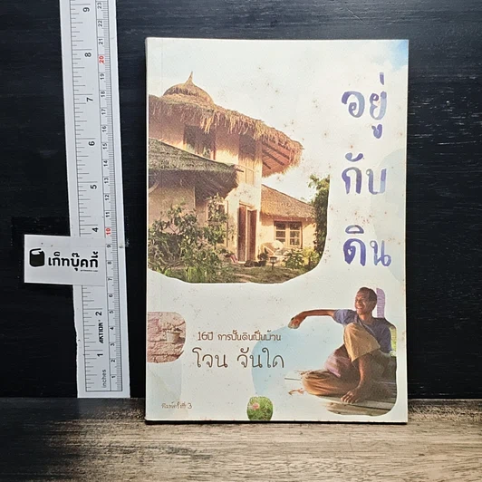 อยู่กับดิน รูปที่ 1