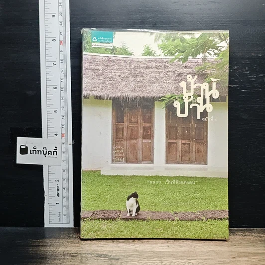 บ้าน บ้าน "ตนแล เป็นที่พึ่งแห่งตน" ฉบับที่ 4 รูปที่ 1