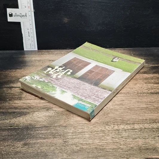 บ้าน บ้าน "ตนแล เป็นที่พึ่งแห่งตน" ฉบับที่ 4 รูปที่ 5