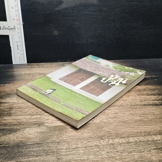 บ้าน บ้าน "ตนแล เป็นที่พึ่งแห่งตน" ฉบับที่ 4 รูปที่ 4