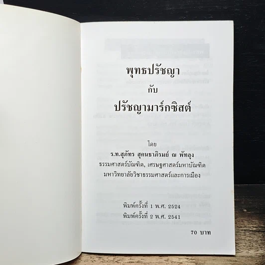 พุทธปรัชญากับปรัชญามาร์กซิสต์ รูปที่ 6