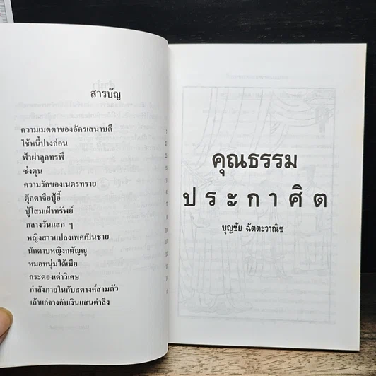 คุณธรรมประกาศิต รูปที่ 7